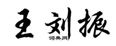 胡问遂王刘振行书个性签名怎么写