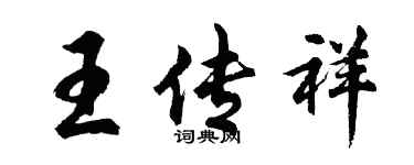 胡问遂王传祥行书个性签名怎么写