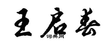 胡问遂王启春行书个性签名怎么写