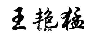 胡问遂王艳猛行书个性签名怎么写