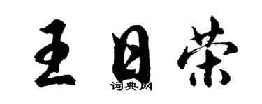 胡问遂王日荣行书个性签名怎么写