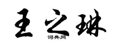 胡问遂王之琳行书个性签名怎么写