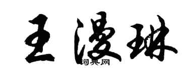 胡问遂王漫琳行书个性签名怎么写