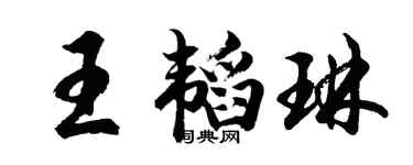 胡问遂王韬琳行书个性签名怎么写