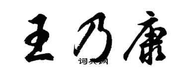 胡问遂王乃康行书个性签名怎么写