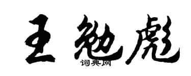 胡问遂王勉彪行书个性签名怎么写