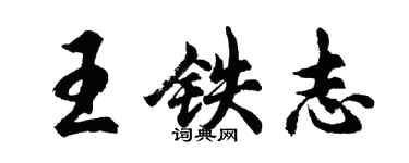 胡问遂王铁志行书个性签名怎么写
