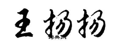 胡问遂王扬扬行书个性签名怎么写