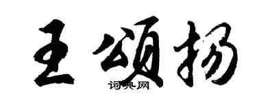 胡问遂王颂扬行书个性签名怎么写