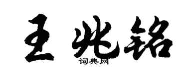 胡问遂王兆铭行书个性签名怎么写