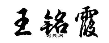 胡问遂王铭霞行书个性签名怎么写