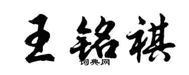 胡问遂王铭祺行书个性签名怎么写