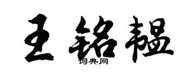 胡问遂王铭韫行书个性签名怎么写