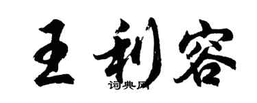 胡问遂王利容行书个性签名怎么写