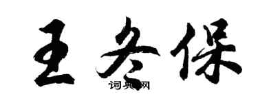 胡问遂王冬保行书个性签名怎么写