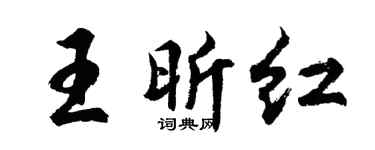 胡问遂王昕红行书个性签名怎么写