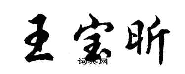 胡问遂王宝昕行书个性签名怎么写