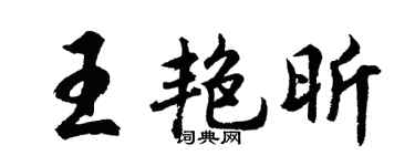 胡问遂王艳昕行书个性签名怎么写