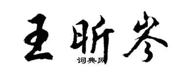 胡问遂王昕岑行书个性签名怎么写