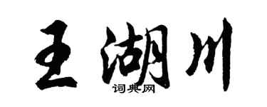 胡问遂王湖川行书个性签名怎么写