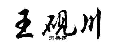 胡问遂王砚川行书个性签名怎么写