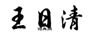 胡问遂王日清行书个性签名怎么写