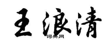 胡问遂王浪清行书个性签名怎么写