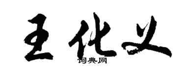 胡问遂王化义行书个性签名怎么写