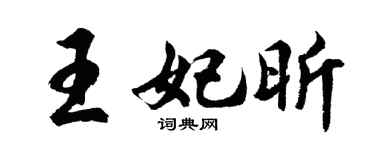 胡问遂王妃昕行书个性签名怎么写