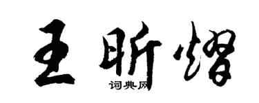 胡问遂王昕熠行书个性签名怎么写