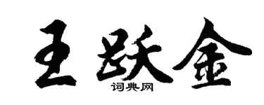 胡问遂王跃金行书个性签名怎么写