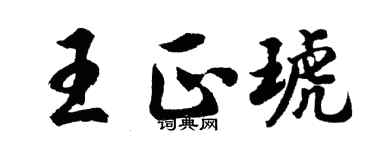 胡问遂王正琥行书个性签名怎么写