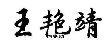 胡问遂王艳靖行书个性签名怎么写