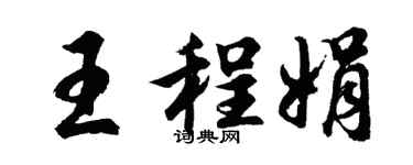 胡问遂王程娟行书个性签名怎么写