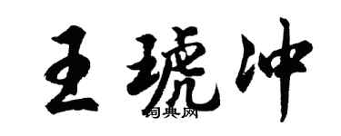 胡问遂王琥冲行书个性签名怎么写