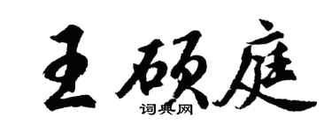 胡问遂王硕庭行书个性签名怎么写