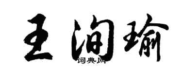 胡问遂王洵瑜行书个性签名怎么写