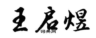 胡问遂王启煜行书个性签名怎么写