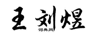 胡问遂王刘煜行书个性签名怎么写