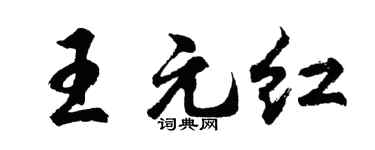 胡问遂王元红行书个性签名怎么写