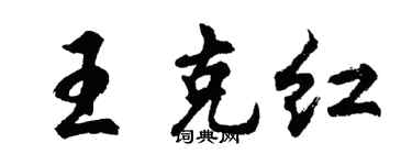 胡问遂王克红行书个性签名怎么写