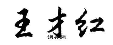 胡问遂王才红行书个性签名怎么写