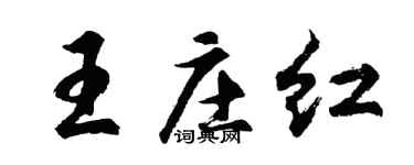 胡问遂王庄红行书个性签名怎么写