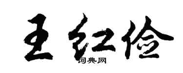 胡问遂王红俭行书个性签名怎么写