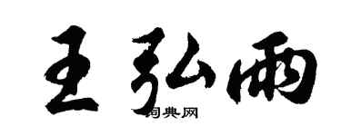 胡问遂王弘雨行书个性签名怎么写