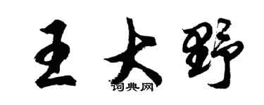 胡问遂王大野行书个性签名怎么写