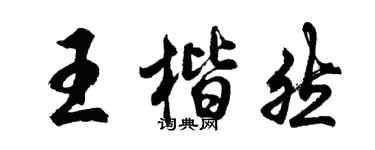 胡问遂王楷然行书个性签名怎么写