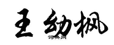 胡问遂王幼枫行书个性签名怎么写