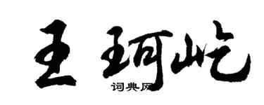 胡问遂王珂屹行书个性签名怎么写