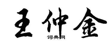 胡问遂王仲金行书个性签名怎么写